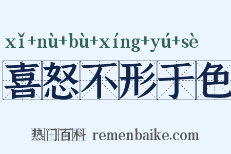 喜怒不形于色是什么意思的图片